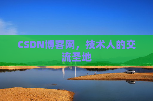 CSDN博客网，技术人的交流圣地